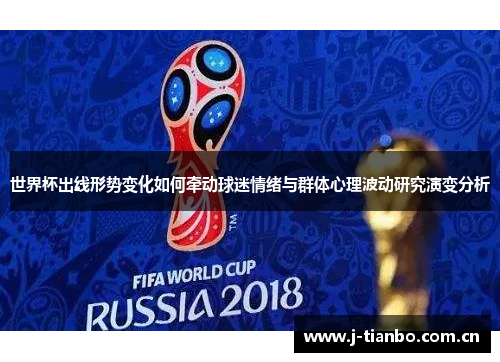世界杯出线形势变化如何牵动球迷情绪与群体心理波动研究演变分析