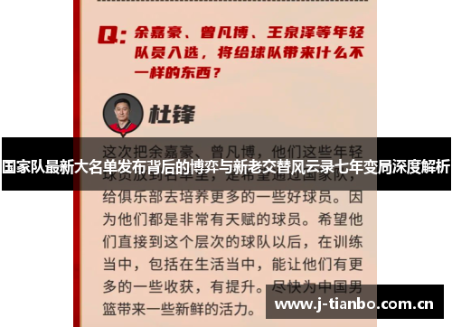 国家队最新大名单发布背后的博弈与新老交替风云录七年变局深度解析
