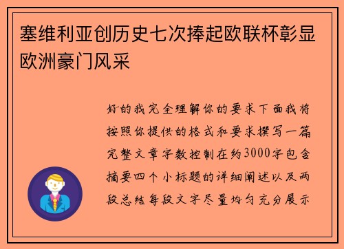 塞维利亚创历史七次捧起欧联杯彰显欧洲豪门风采