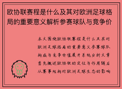 欧协联赛程是什么及其对欧洲足球格局的重要意义解析参赛球队与竞争价值