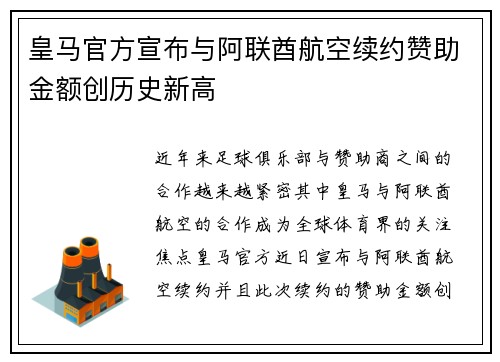 皇马官方宣布与阿联酋航空续约赞助金额创历史新高