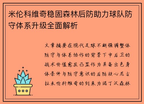 米伦科维奇稳固森林后防助力球队防守体系升级全面解析