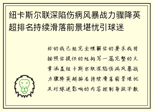 纽卡斯尔联深陷伤病风暴战力骤降英超排名持续滑落前景堪忧引球迷