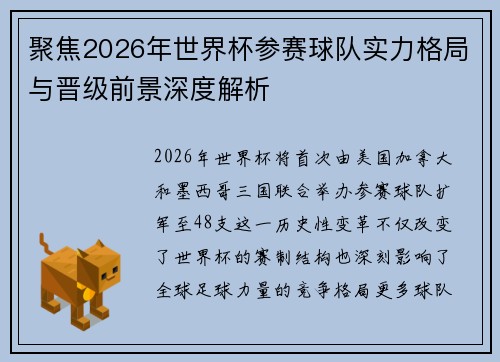 聚焦2026年世界杯参赛球队实力格局与晋级前景深度解析