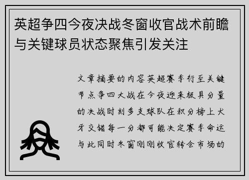 英超争四今夜决战冬窗收官战术前瞻与关键球员状态聚焦引发关注