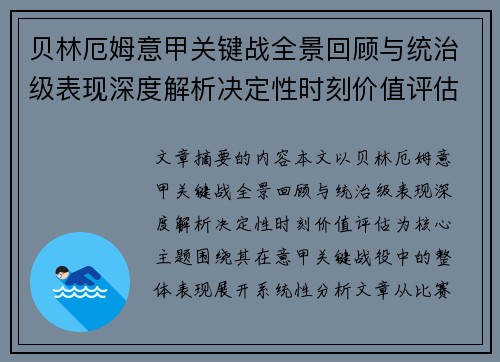 贝林厄姆意甲关键战全景回顾与统治级表现深度解析决定性时刻价值评估