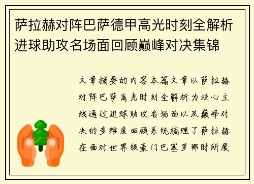 萨拉赫对阵巴萨德甲高光时刻全解析进球助攻名场面回顾巅峰对决集锦