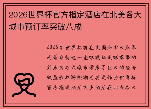 2026世界杯官方指定酒店在北美各大城市预订率突破八成