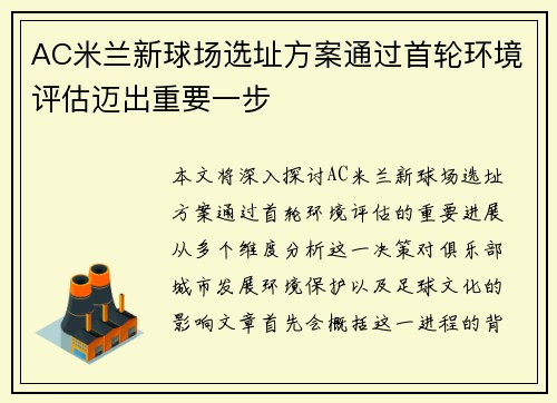 AC米兰新球场选址方案通过首轮环境评估迈出重要一步