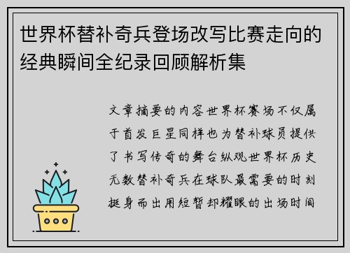 世界杯替补奇兵登场改写比赛走向的经典瞬间全纪录回顾解析集