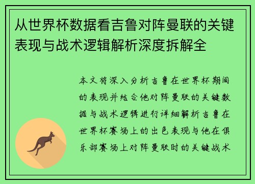 从世界杯数据看吉鲁对阵曼联的关键表现与战术逻辑解析深度拆解全