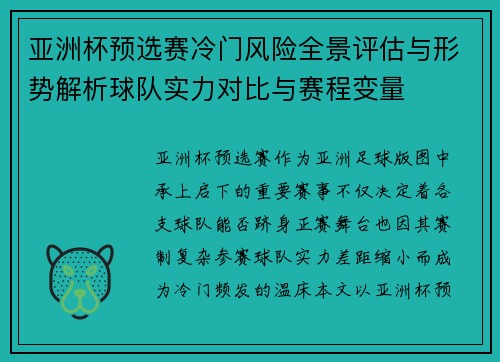 亚洲杯预选赛冷门风险全景评估与形势解析球队实力对比与赛程变量