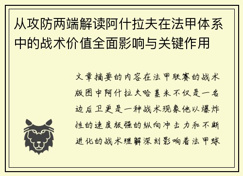 从攻防两端解读阿什拉夫在法甲体系中的战术价值全面影响与关键作用