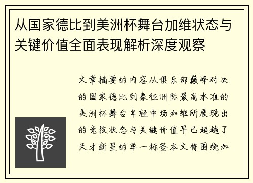 从国家德比到美洲杯舞台加维状态与关键价值全面表现解析深度观察