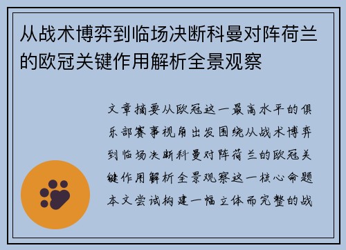 从战术博弈到临场决断科曼对阵荷兰的欧冠关键作用解析全景观察