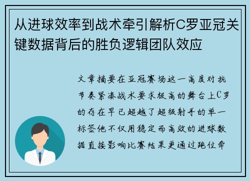 从进球效率到战术牵引解析C罗亚冠关键数据背后的胜负逻辑团队效应