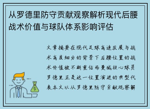从罗德里防守贡献观察解析现代后腰战术价值与球队体系影响评估