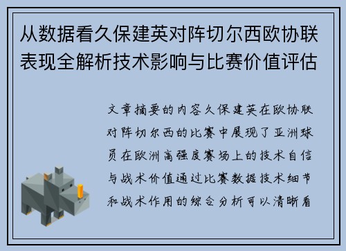 从数据看久保建英对阵切尔西欧协联表现全解析技术影响与比赛价值评估