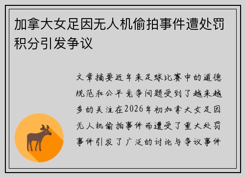 加拿大女足因无人机偷拍事件遭处罚积分引发争议
