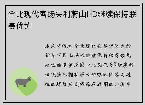 全北现代客场失利蔚山HD继续保持联赛优势