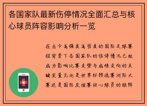 各国家队最新伤停情况全面汇总与核心球员阵容影响分析一览