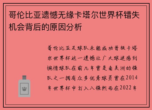 哥伦比亚遗憾无缘卡塔尔世界杯错失机会背后的原因分析