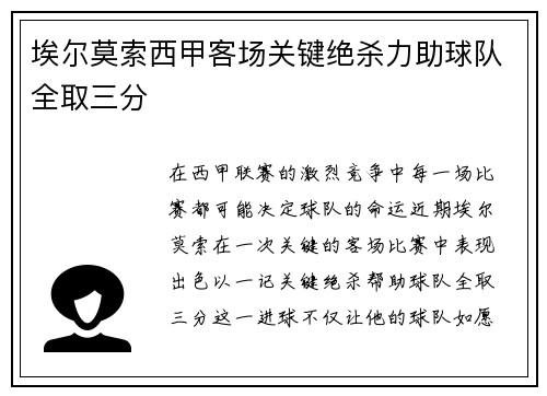 埃尔莫索西甲客场关键绝杀力助球队全取三分