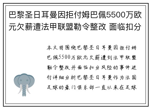 巴黎圣日耳曼因拒付姆巴佩5500万欧元欠薪遭法甲联盟勒令整改 面临扣分风险
