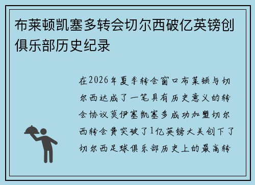 布莱顿凯塞多转会切尔西破亿英镑创俱乐部历史纪录