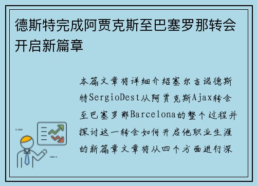 德斯特完成阿贾克斯至巴塞罗那转会开启新篇章