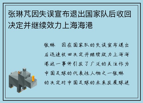 张琳芃因失误宣布退出国家队后收回决定并继续效力上海海港