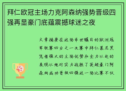 拜仁欧冠主场力克阿森纳强势晋级四强再显豪门底蕴震撼球迷之夜