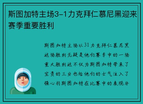 斯图加特主场3-1力克拜仁慕尼黑迎来赛季重要胜利
