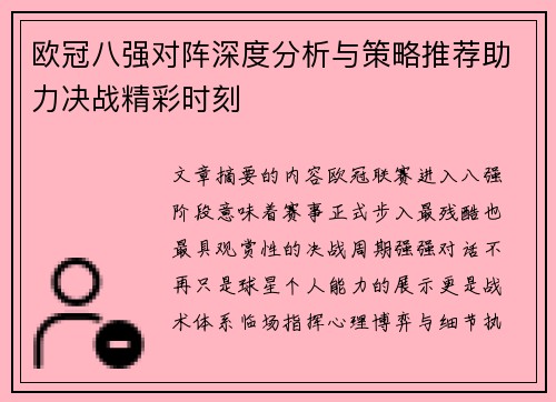 欧冠八强对阵深度分析与策略推荐助力决战精彩时刻