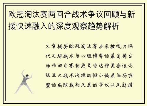 欧冠淘汰赛两回合战术争议回顾与新援快速融入的深度观察趋势解析