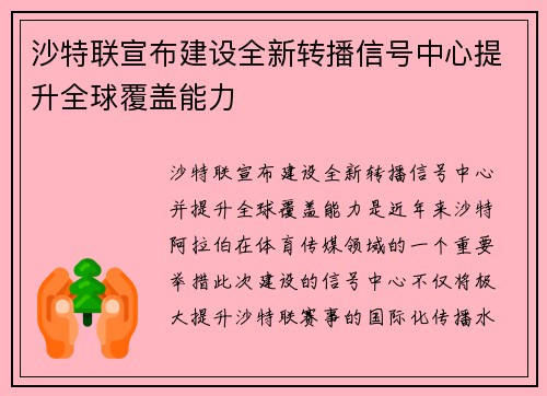 沙特联宣布建设全新转播信号中心提升全球覆盖能力