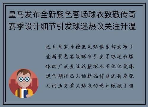 皇马发布全新紫色客场球衣致敬传奇赛季设计细节引发球迷热议关注升温