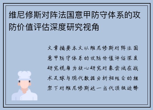 维尼修斯对阵法国意甲防守体系的攻防价值评估深度研究视角