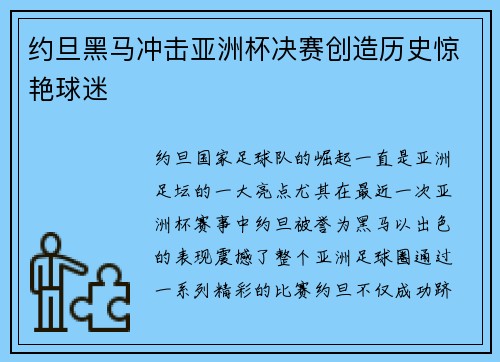 约旦黑马冲击亚洲杯决赛创造历史惊艳球迷