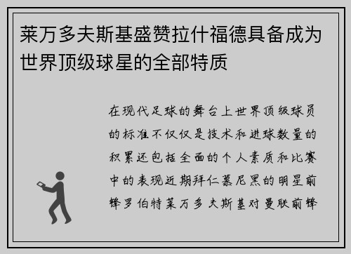 莱万多夫斯基盛赞拉什福德具备成为世界顶级球星的全部特质