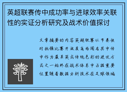 英超联赛传中成功率与进球效率关联性的实证分析研究及战术价值探讨