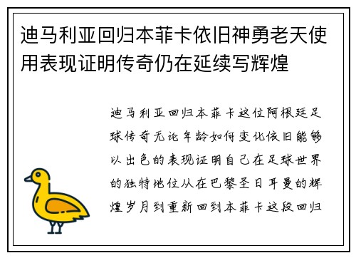 迪马利亚回归本菲卡依旧神勇老天使用表现证明传奇仍在延续写辉煌