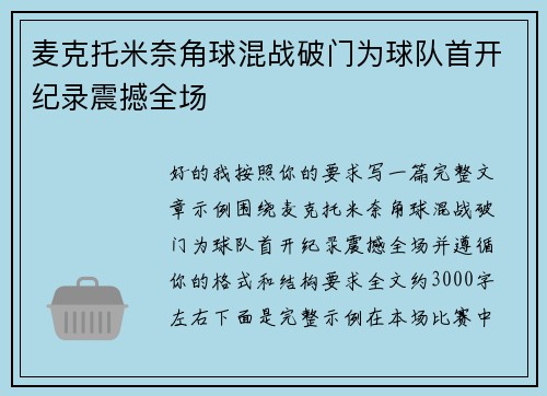麦克托米奈角球混战破门为球队首开纪录震撼全场