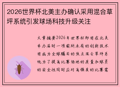 2026世界杯北美主办确认采用混合草坪系统引发球场科技升级关注