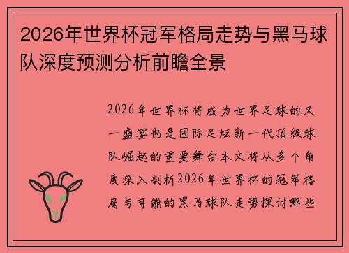 2026年世界杯冠军格局走势与黑马球队深度预测分析前瞻全景