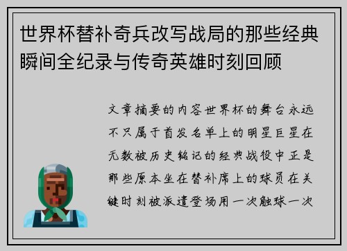 世界杯替补奇兵改写战局的那些经典瞬间全纪录与传奇英雄时刻回顾
