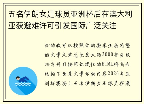 五名伊朗女足球员亚洲杯后在澳大利亚获避难许可引发国际广泛关注