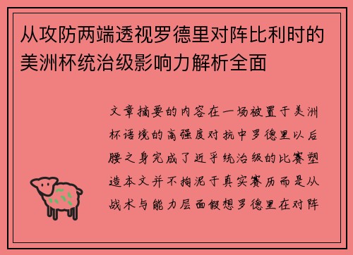 从攻防两端透视罗德里对阵比利时的美洲杯统治级影响力解析全面