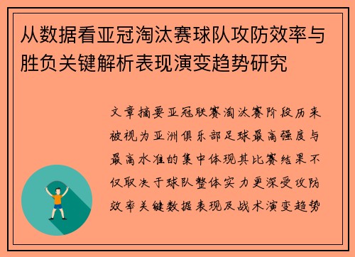 从数据看亚冠淘汰赛球队攻防效率与胜负关键解析表现演变趋势研究