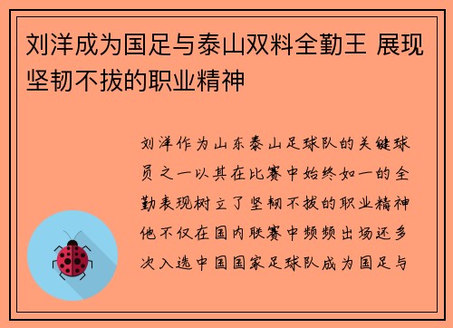 刘洋成为国足与泰山双料全勤王 展现坚韧不拔的职业精神